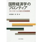 国際経済学のフロンティア―グローバリゼーションの拡大と対外経済政策 [単行本]