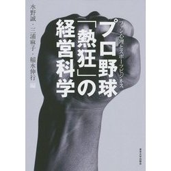 プロ野球「熱狂」の経営科学―ファン心理とスポーツビジネス [単行本]
