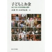 子どもとお金―おこづかいの文化発達心理学 [単行本]