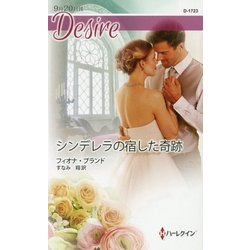 シンデレラの宿した奇跡(ハーレクイン・ディザイア) [新書]
