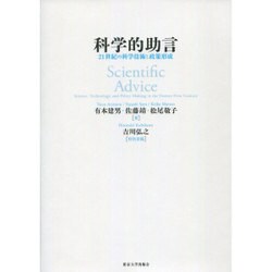 科学的助言―21世紀の科学技術と政策形成 [単行本]