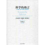 科学的助言―21世紀の科学技術と政策形成 [単行本]