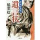遺言状―新・問答無用(徳間時代小説文庫) [文庫]
