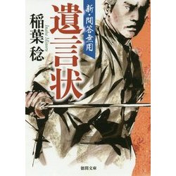 遺言状―新・問答無用(徳間時代小説文庫) [文庫]