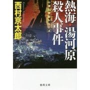 熱海・湯河原殺人事件(徳間文庫) [文庫]