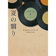 夏の翳り(ハーパーBOOKS) [文庫]