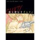 殺人遺伝子ギルティ(ハーパーBOOKS) [文庫]