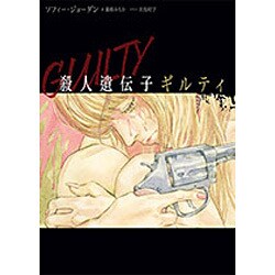 殺人遺伝子ギルティ(ハーパーBOOKS) [文庫]