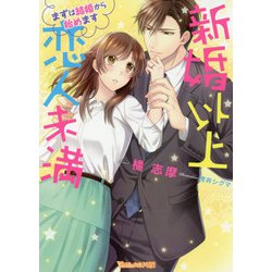 新婚以上恋人未満―まずは結婚から始めます(Vanilla文庫Miel) [文庫]