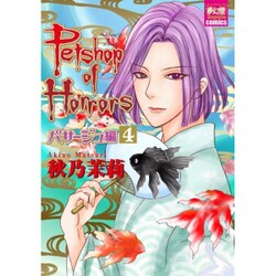 Petshop of Horrors パサージュ編 4（夢幻燈コミックス 17） [コミック]