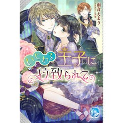いじわる王子に拉致られて(アンジェリカ) [単行本]