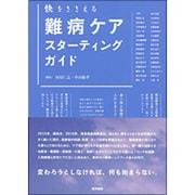 快をささえる難病ケアスターティングガイド [単行本]