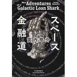 スペース金融道 [単行本]