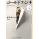 ゴールドフィンチ〈4〉 [単行本]