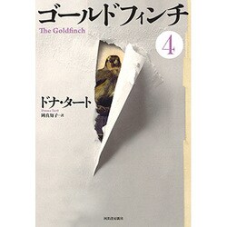ゴールドフィンチ〈4〉 [単行本]