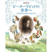 ピーターラビットの世界へ―ビアトリクス・ポターのすべて [単行本]