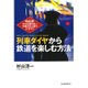 列車ダイヤから鉄道を楽しむ方法―時刻表からは読めない多種多彩な運行ドラマ! [単行本]