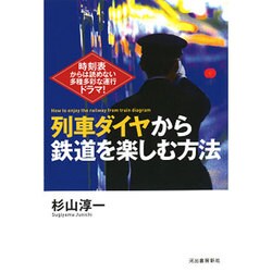 列車ダイヤから鉄道を楽しむ方法―時刻表からは読めない多種多彩な運行ドラマ! [単行本]
