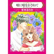 嘘に嘘をかさねて（HQ comics フ 2-11 マイアミで愛して 2） [コミック]