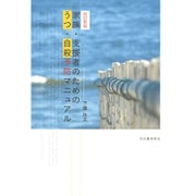 家族・支援者のためのうつ・自殺予防マニュアル 改訂新版 [単行本]