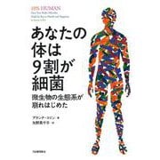 あなたの体は9割が細菌―微生物の生態系が崩れはじめた [単行本]