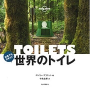 何度でも行きたい世界のトイレ [単行本]
