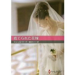捨てられた花嫁(お手ごろ文庫) [文庫]