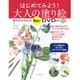 はじめてみよう!大人の塗り絵―塗り方がよくわかる80分DVD付き [単行本]