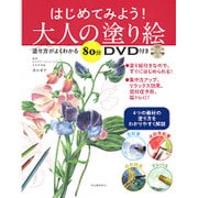 はじめてみよう!大人の塗り絵―塗り方がよくわかる80分DVD付き [単行本]