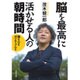 脳を最高に活かせる人の朝時間(河出文庫) [文庫]