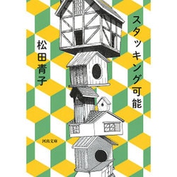 スタッキング可能(河出文庫) [文庫]