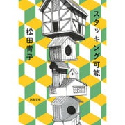スタッキング可能(河出文庫) [文庫]