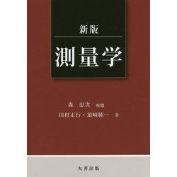新版 測量学 [単行本]
