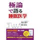 極論で語る睡眠医学 [単行本]