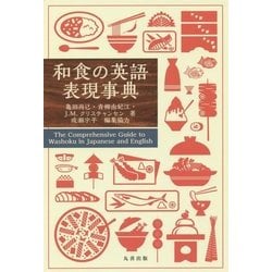 和食の英語表現事典 [事典辞典]