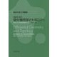 東京大学工学教程 基礎系 数学 微分幾何学とトポロジー [全集叢書]