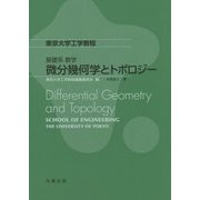 東京大学工学教程 基礎系 数学 微分幾何学とトポロジー [全集叢書]