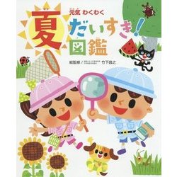 元気わくわく夏だいすき!図鑑(チャイルドブックこども百科) [図鑑]