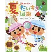 元気わくわく夏だいすき!図鑑(チャイルドブックこども百科) [図鑑]
