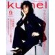 ku:nel (クウネル) 2016年 09月号 [雑誌]