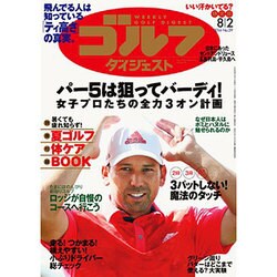 週刊ゴルフダイジェスト 2016年 8/2号 No.29 [雑誌]