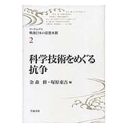 科学技術をめぐる抗争(リーディングス戦後日本の思想水脈〈2〉) [全集叢書]