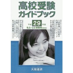 高校受験ガイドブック(平成29年度受験用＜私立・公立/関西版＞) [単行本]