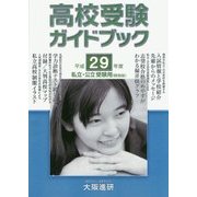 高校受験ガイドブック(平成29年度受験用＜私立・公立/関西版＞) [単行本]