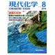現代化学 2016年 08月号 No.545 [雑誌]