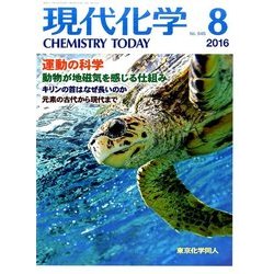 現代化学 2016年 08月号 No.545 [雑誌]