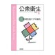 公衆衛生 2016年 08月号 [雑誌]