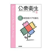 公衆衛生 2016年 08月号 [雑誌]