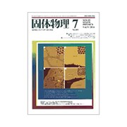 固体物理 2016年 07月号 [雑誌]
