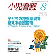 小児看護 2016年 08月号 [雑誌]